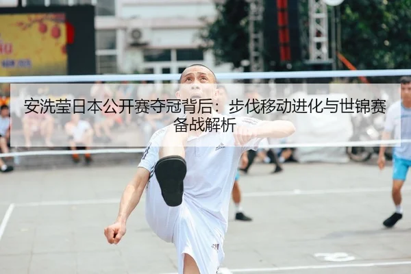 an-xi-ying-ri-ben-gong-kai-sai-duo-guan-bei-hou-bu-fa-yi-dong-jin-hua-yu-shi-jin-sai-bei-zhan-jie-xi-1-407.jpg